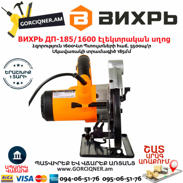 ВИХРЬ ДП-185/1600 Էլեկտրական սկավառակային սղոց 185մմ/1600Վտ 72/11/1 - Image 6