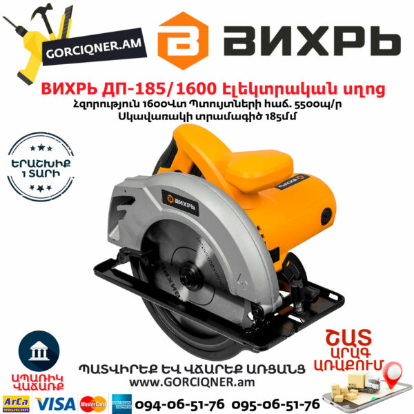 ВИХРЬ ДП-185/1600 Էլեկտրական սկավառակային սղոց 185մմ/1600Վտ 72/11/1 - Image 2