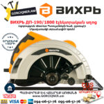 ВИХРЬ ДП-190/1800 Дисковая пила 190мм/1800Вт — изображение 2