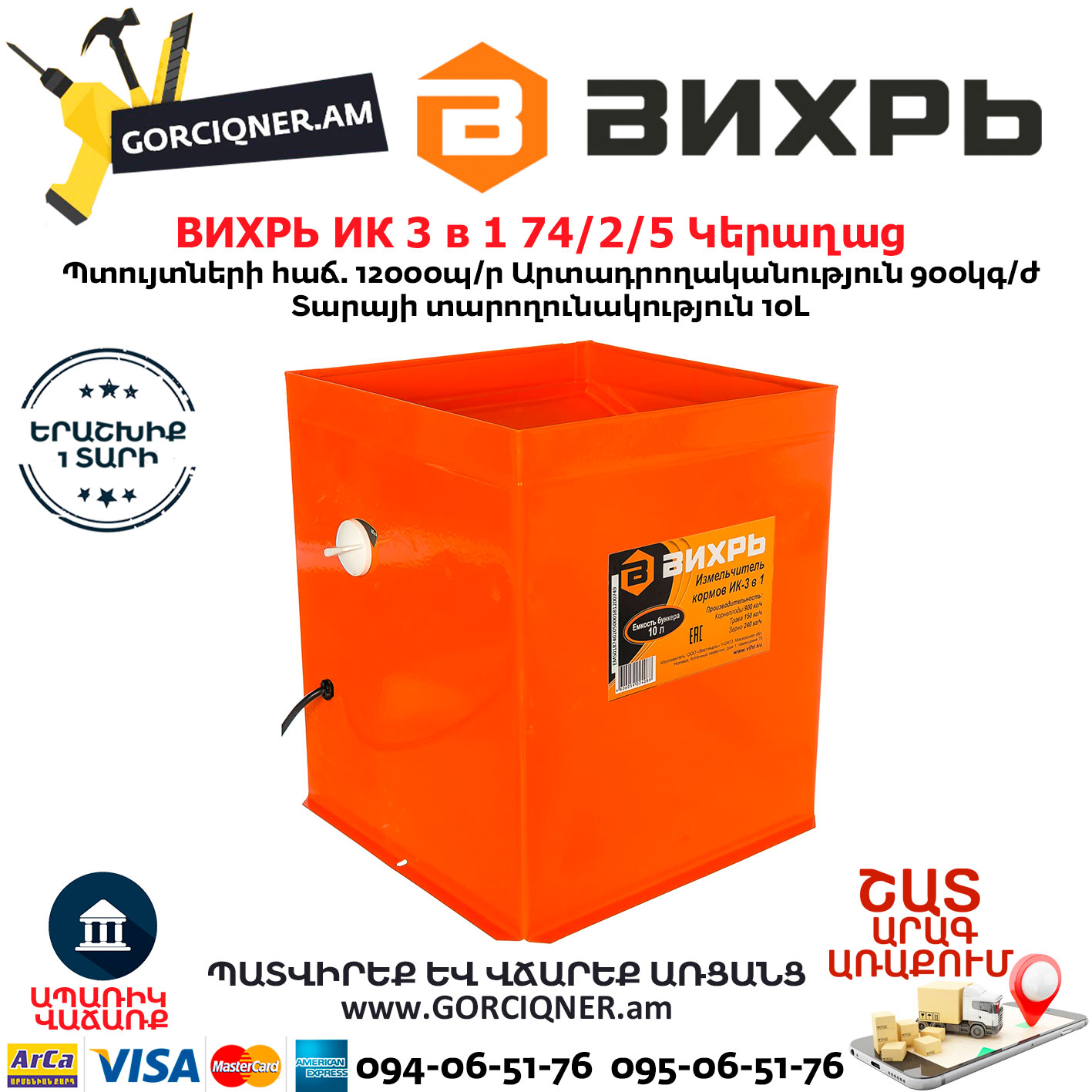 ВИХРЬ ИК 3 в 1 74/2/5 Կերաղաց ВИХРЬ ИК 3 в 1 74/2/5 Измельчитель кормов 1350Вт — изображение 1