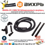 ВИХРЬ  СП-1500/30 Շինարարական փոշեկուլ 1500Վտ/30Լ 72/19/2 - Image 9