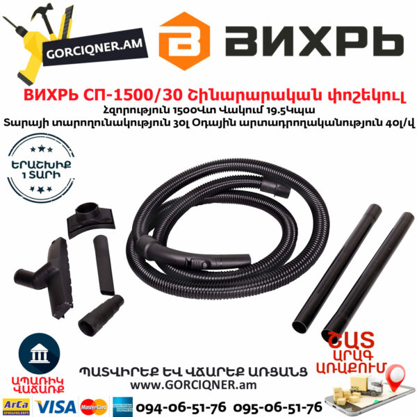 ВИХРЬ  СП-1500/30 Շինարարական փոշեկուլ 1500Վտ/30Լ 72/19/2 - Image 9