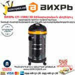 ВИХРЬ  СП-1500/30 Շինարարական փոշեկուլ 1500Վտ/30Լ 72/19/2 - Image 2