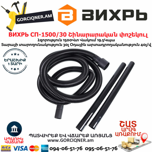 ВИХРЬ  СП-1500/30 Շինարարական փոշեկուլ 1500Վտ/30Լ 72/19/2 - Image 3