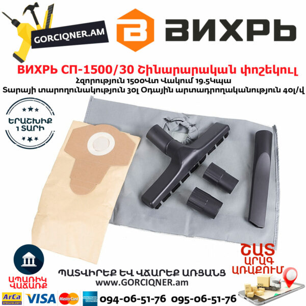 ВИХРЬ  СП-1500/30 Շինարարական փոշեկուլ 1500Վտ/30Լ 72/19/2 - Image 5