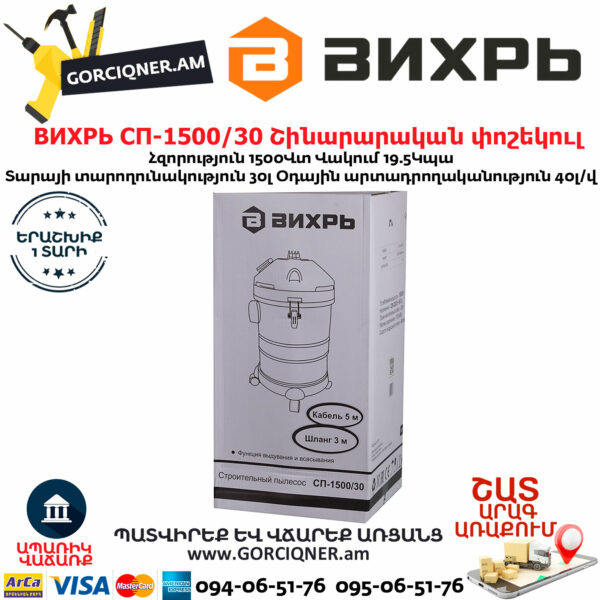 ВИХРЬ  СП-1500/30 Շինարարական փոշեկուլ 1500Վտ/30Լ 72/19/2 - Image 10