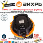 ВИХРЬ СП-1500/20 Շինարարական փոշեկուլ 1500Վտ/20Լ 72/19/1 - Image 4