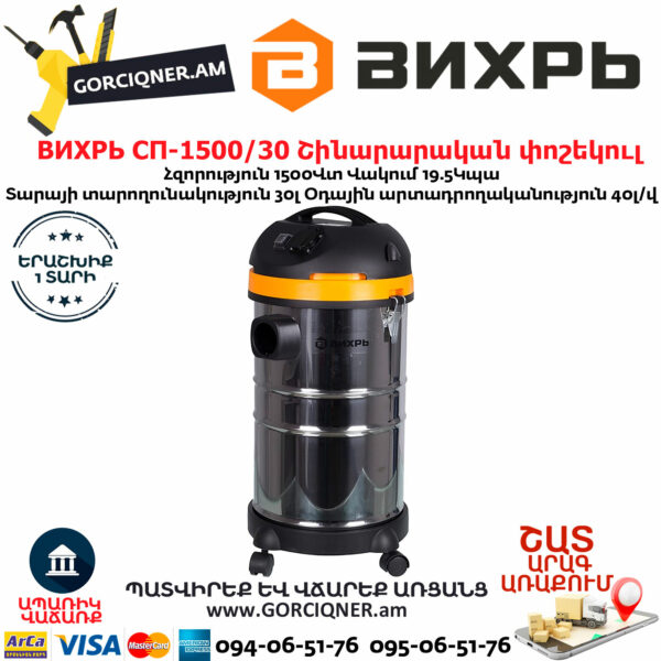 ВИХРЬ  СП-1500/30 Շինարարական փոշեկուլ 1500Վտ/30Լ 72/19/2 - Image 2