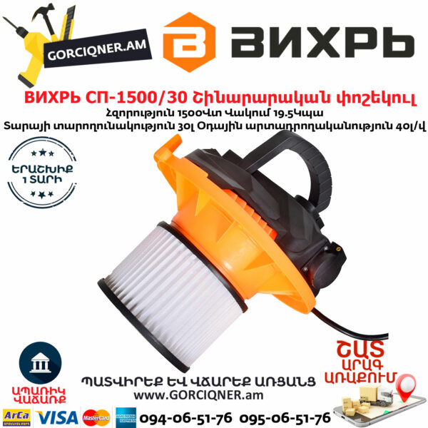 ВИХРЬ  СП-1500/30 Շինարարական փոշեկուլ 1500Վտ/30Լ 72/19/2 - Image 7