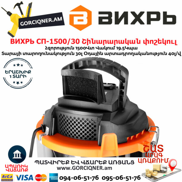 ВИХРЬ  СП-1500/30 Շինարարական փոշեկուլ 1500Վտ/30Լ 72/19/2 - Image 8