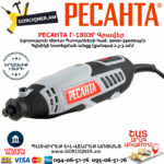 РЕСАНТА Г-180ЭГ Գրավեր 180Վտ 75/4/1