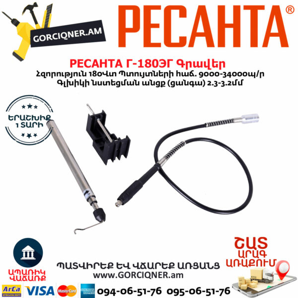 РЕСАНТА Г-180ЭГ Գրավեր 180Վտ 75/4/1 - Image 4