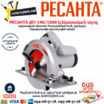 РЕСАНТА ДП-190/1800 Էլեկտրական սկավառակային սղոց 190մմ/1800Վտ 75/11/2