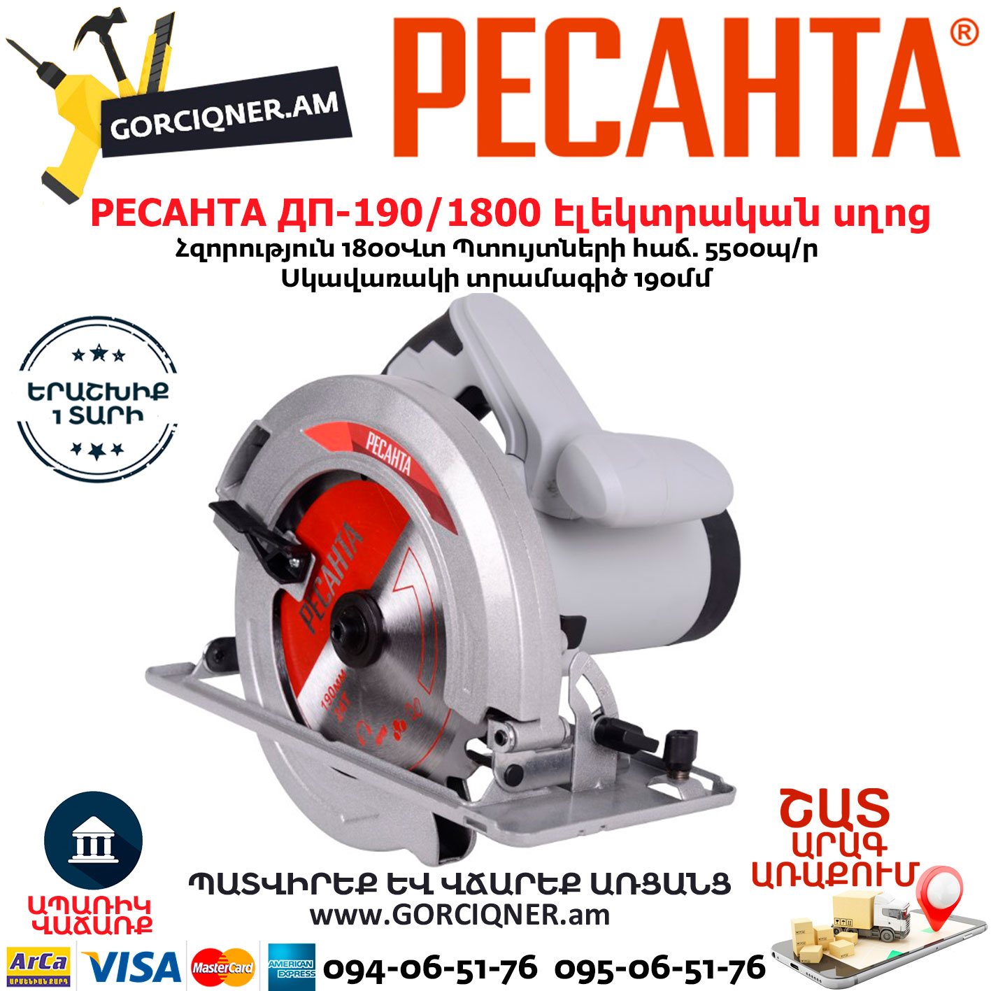 РЕСАНТА ДП-190/1800 Էլեկտրական սկավառակային սղոց РЕСАНТА ДП-190/1800 Էլեկտրական սկավառակային սղոց 190մմ/1800Վտ 75/11/2 - Image 1