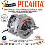 РЕСАНТА ДП-190/1800 Էլեկտրական սկավառակային սղոց 190մմ/1800Վտ 75/11/2 - Image 4