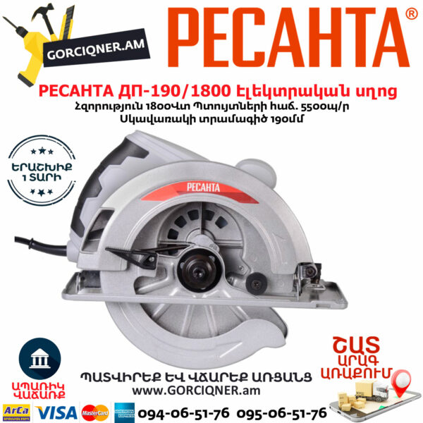 РЕСАНТА ДП-190/1800 Էլեկտրական սկավառակային սղոց 190մմ/1800Վտ 75/11/2 - Image 5