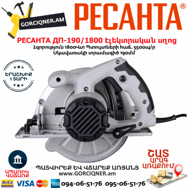 РЕСАНТА ДП-190/1800 Էլեկտրական սկավառակային սղոց 190մմ/1800Վտ 75/11/2 - Image 6