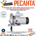 РЕСАНТА ДП-190/1800 Էլեկտրական սկավառակային սղոց 190մմ/1800Վտ 75/11/2 - Image 3