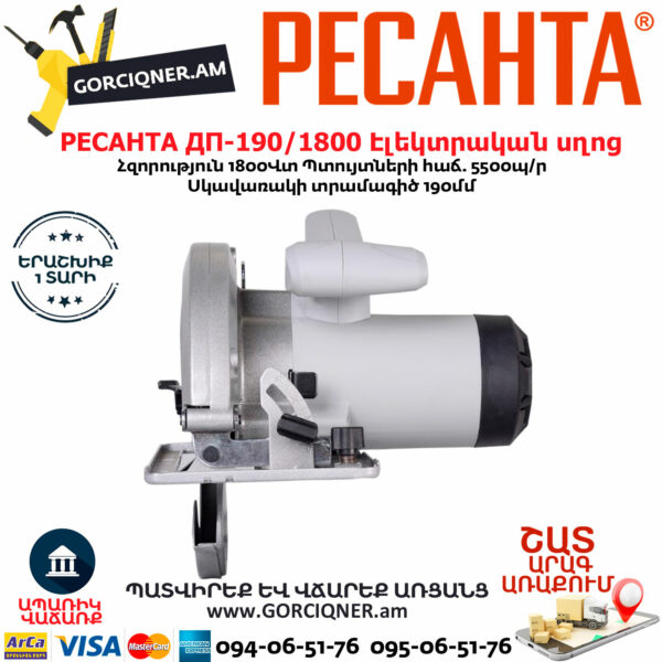 РЕСАНТА ДП-190/1800 Էլեկտրական սկավառակային սղոց 190մմ/1800Վտ 75/11/2 - Image 3