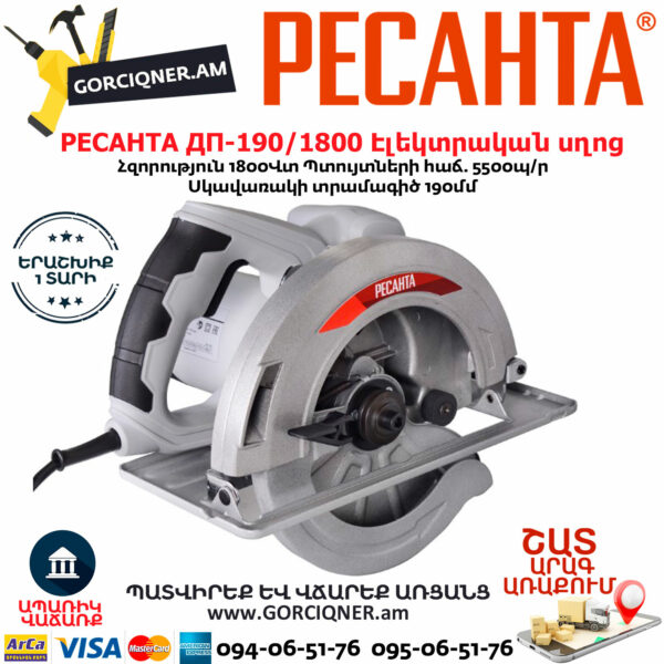 РЕСАНТА ДП-190/1800 Էլեկտրական սկավառակային սղոց 190մմ/1800Վտ 75/11/2 - Image 4