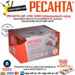 РЕСАНТА ДП-190/1800 Էլեկտրական սկավառակային սղոց 190մմ/1800Վտ 75/11/2 - Image 8