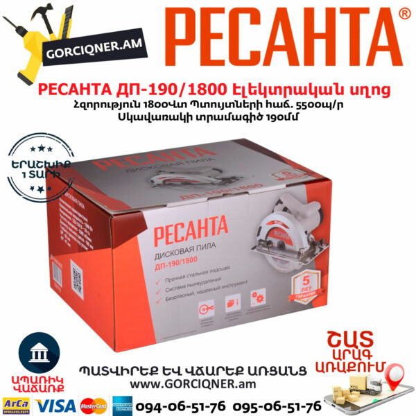 РЕСАНТА ДП-190/1800 Էլեկտրական սկավառակային սղոց 190մմ/1800Վտ 75/11/2 - Image 8