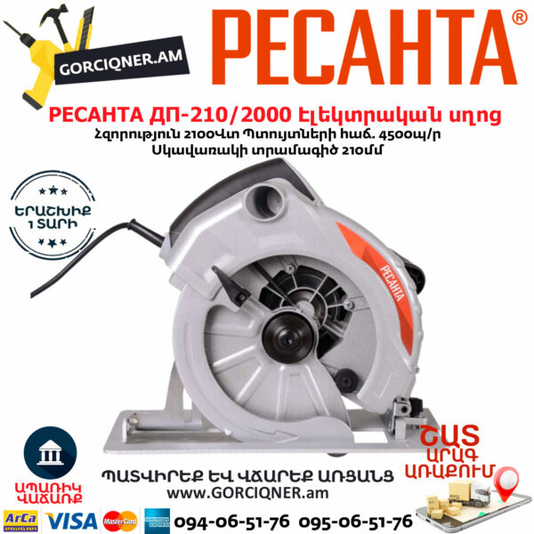 РЕСАНТА ДП-210/2000 Էլեկտրական սկավառակային սղոց 210մմ/2000Վտ 75/11/3 - Image 2