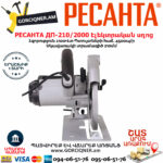 РЕСАНТА ДП-210/2000 Էլեկտրական սկավառակային սղոց 210մմ/2000Վտ 75/11/3 - Image 3