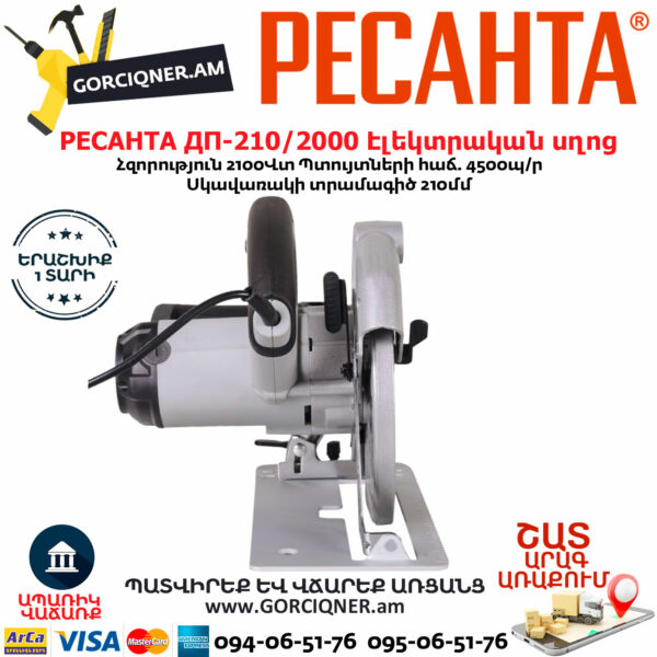 РЕСАНТА ДП-210/2000 Էլեկտրական սկավառակային սղոց 210մմ/2000Վտ 75/11/3 - Image 3