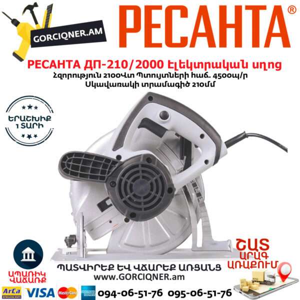 РЕСАНТА ДП-210/2000 Էլեկտրական սկավառակային սղոց 210մմ/2000Վտ 75/11/3 - Image 4