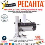 РЕСАНТА ДП-210/2000 Էլեկտրական սկավառակային սղոց 210մմ/2000Վտ 75/11/3 - Image 5