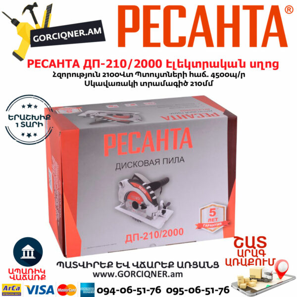 РЕСАНТА ДП-210/2000 Էլեկտրական սկավառակային սղոց 210մմ/2000Վտ 75/11/3 - Image 6
