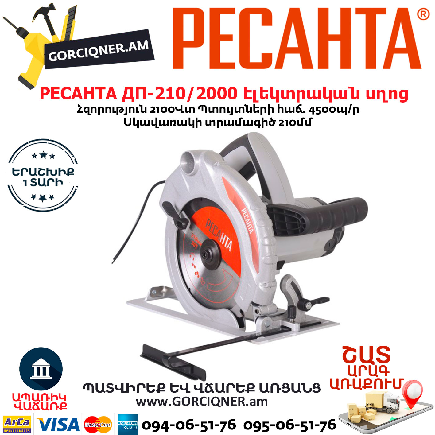 РЕСАНТА ДП-210/2000 Էլեկտրական սկավառակային սղոց РЕСАНТА ДП-210/2000 Էլեկտրական սկավառակային սղոց 210մմ/2000Վտ 75/11/3 - Image 1