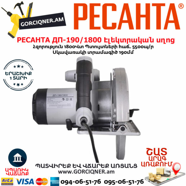 РЕСАНТА ДП-190/1800 Էլեկտրական սկավառակային սղոց 190մմ/1800Վտ 75/11/2 - Image 2