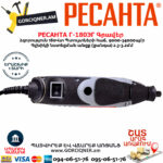 РЕСАНТА Г-180ЭГ Գրավեր 180Վտ 75/4/1 - Image 6