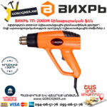 ВИХРЬ ТП-2000М Շինարարական ֆեն 550°С/2000Վտ 72/2/2