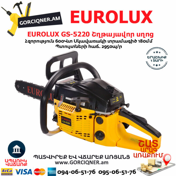 EUROLUX GS-5220 бензопила 50.5см — изображение 3