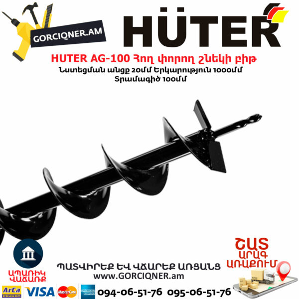 HUTER AG-100 шнек для мотобура AG-100 — изображение 2