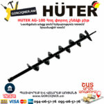 HUTER AG-100 Հող փորող շնեկի բիթ φ100մմ/1000մմ 70/13/2
