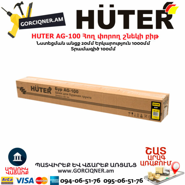 HUTER AG-100 шнек для мотобура AG-100 — изображение 4