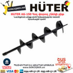 HUTER AG-150 Հող փորող շնեկի բիթ φ150մմ/1000մմ 70/13/3