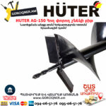 HUTER AG-150 Հող փորող շնեկի բիթ φ150մմ/1000մմ 70/13/3 - Image 2