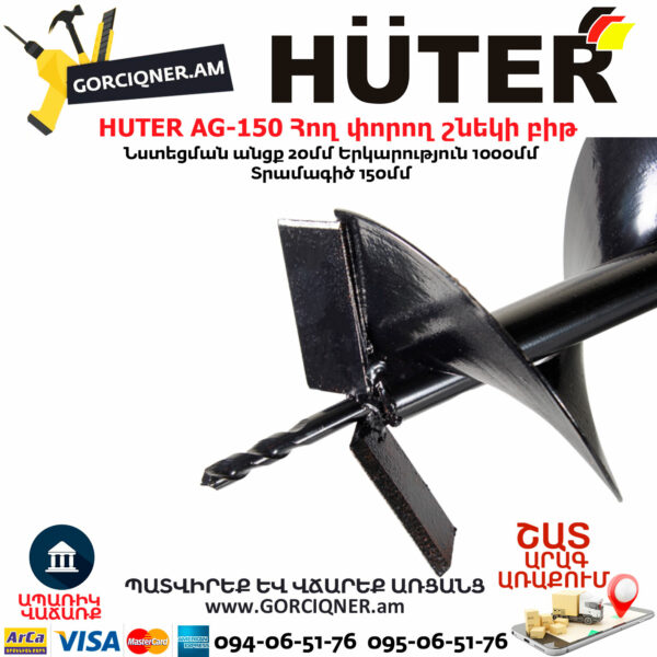 HUTER AG-150 Հող փորող շնեկի բիթ φ150մմ/1000մմ 70/13/3 - Image 2