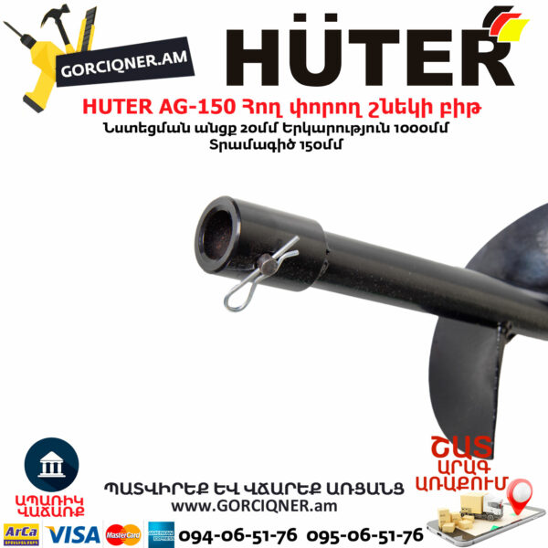 HUTER AG-150 Հող փորող շնեկի բիթ φ150մմ/1000մմ 70/13/3 - Image 4