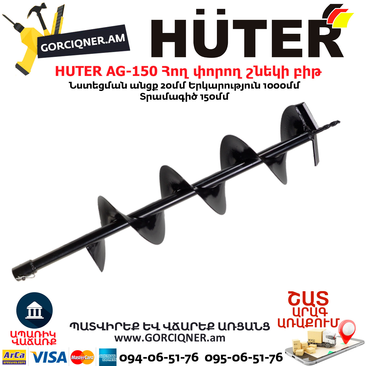 HUTER AG-150 Հող փորող շնեկի բիթ HUTER AG-150 Հող փորող շնեկի բիթ φ150մմ/1000մմ 70/13/3 - Image 1