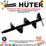 HUTER AG-250 Հող փորող շնեկի բիթ φ250մմ/1000մմ 70/13/5