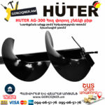 HUTER AG-300 бур земляной  300 [70/13/6] — изображение 2