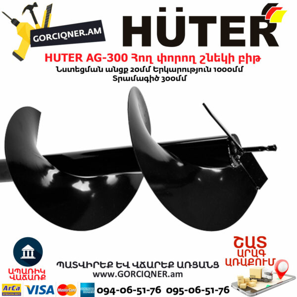 HUTER AG-300 бур земляной  300 [70/13/6] — изображение 2