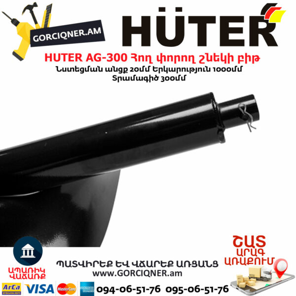 HUTER AG-300 бур земляной  300 [70/13/6] — изображение 3