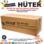 HUTER AG-300 бур земляной  300 [70/13/6] — изображение 4